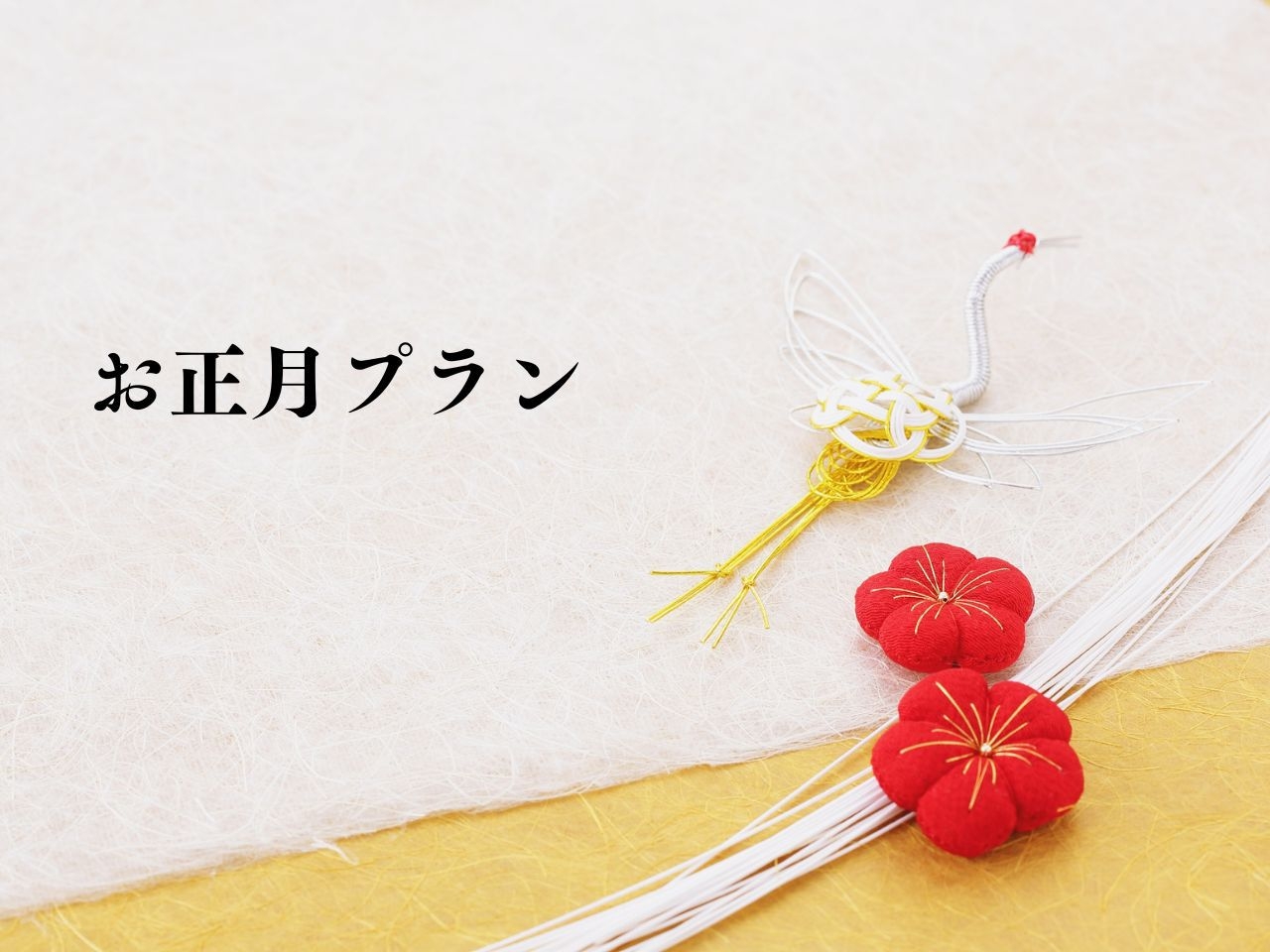 [年末年始]お正月プラン