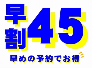 早割　４５