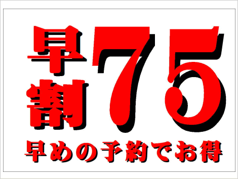 早割75