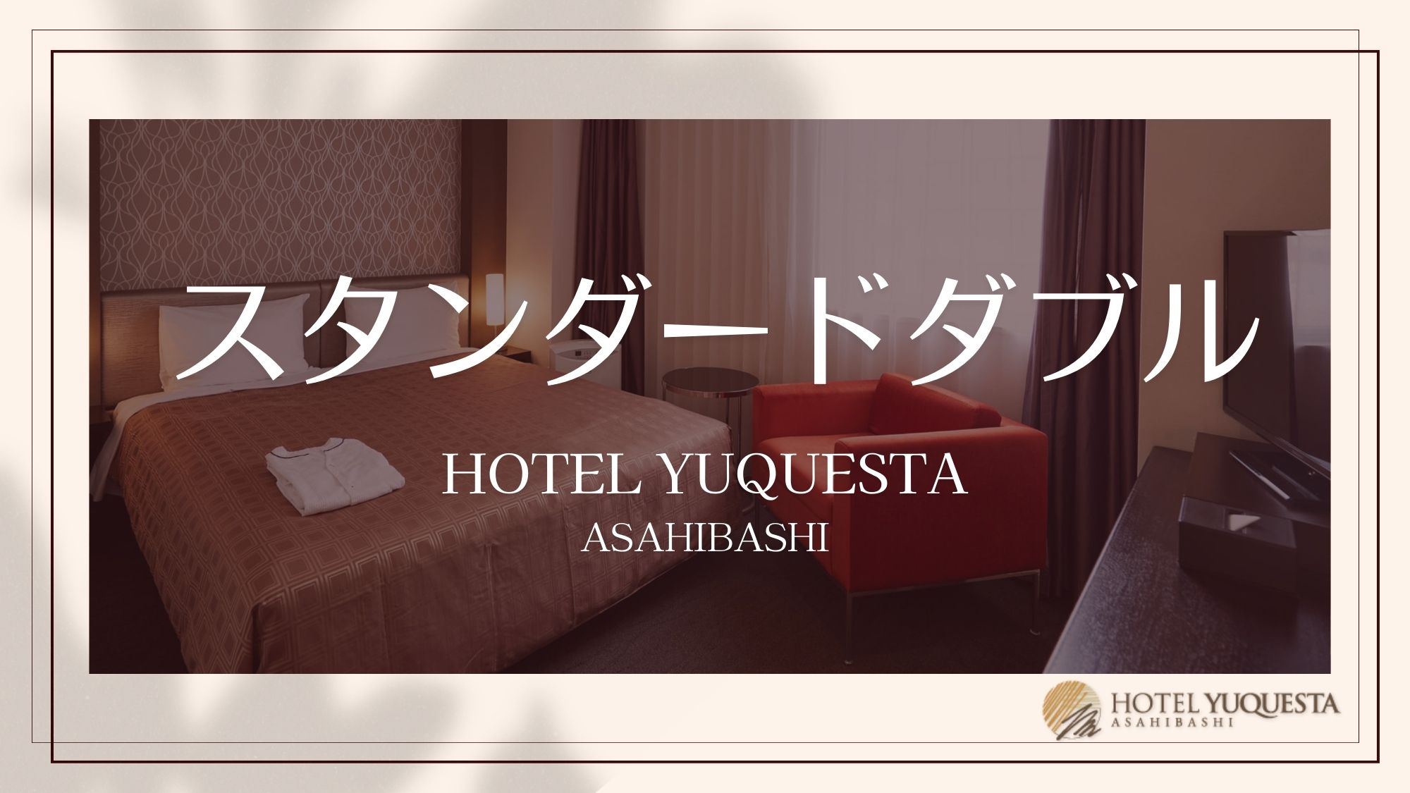 【スタンダードダブル】