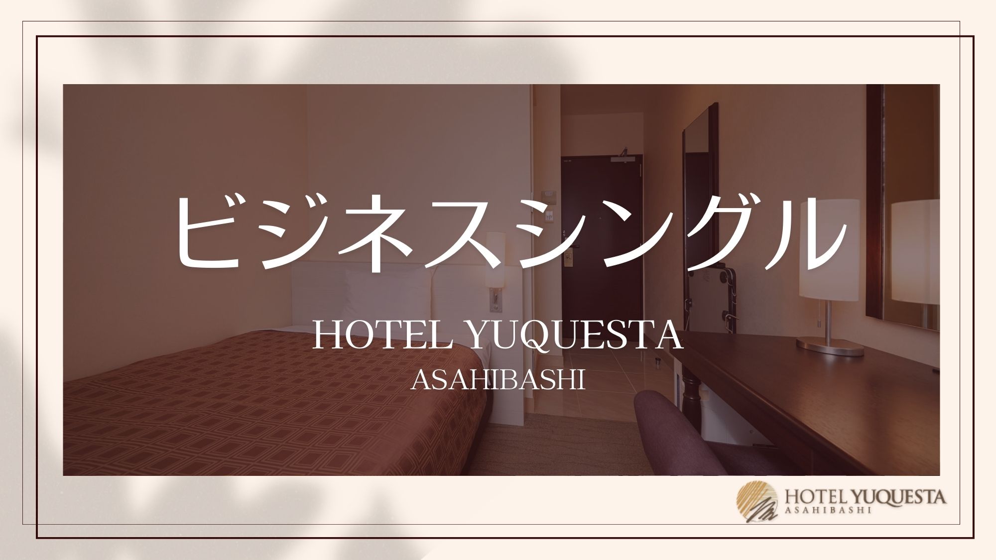 【ビジネスシングル】