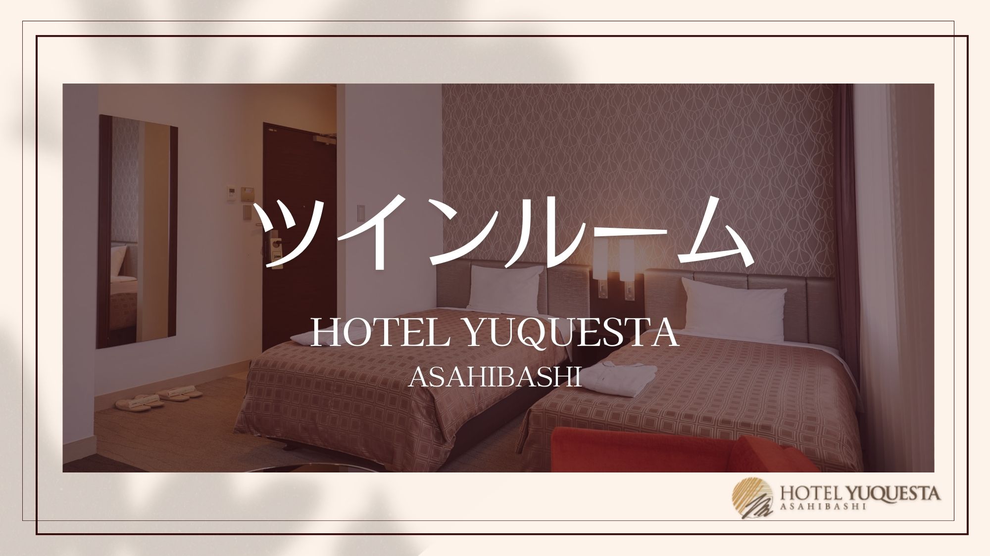 【ツインルーム】