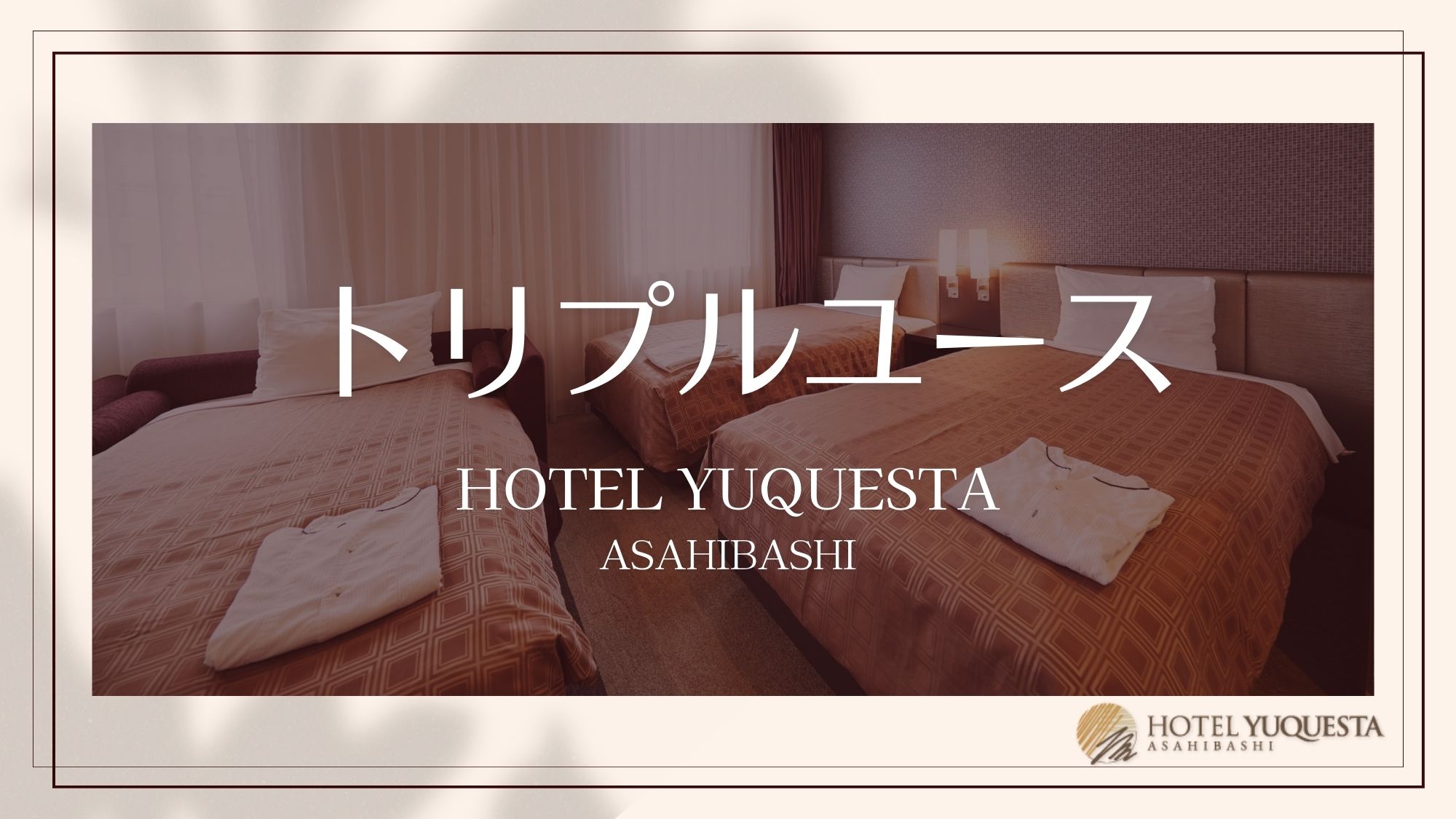 【トリプルユース】