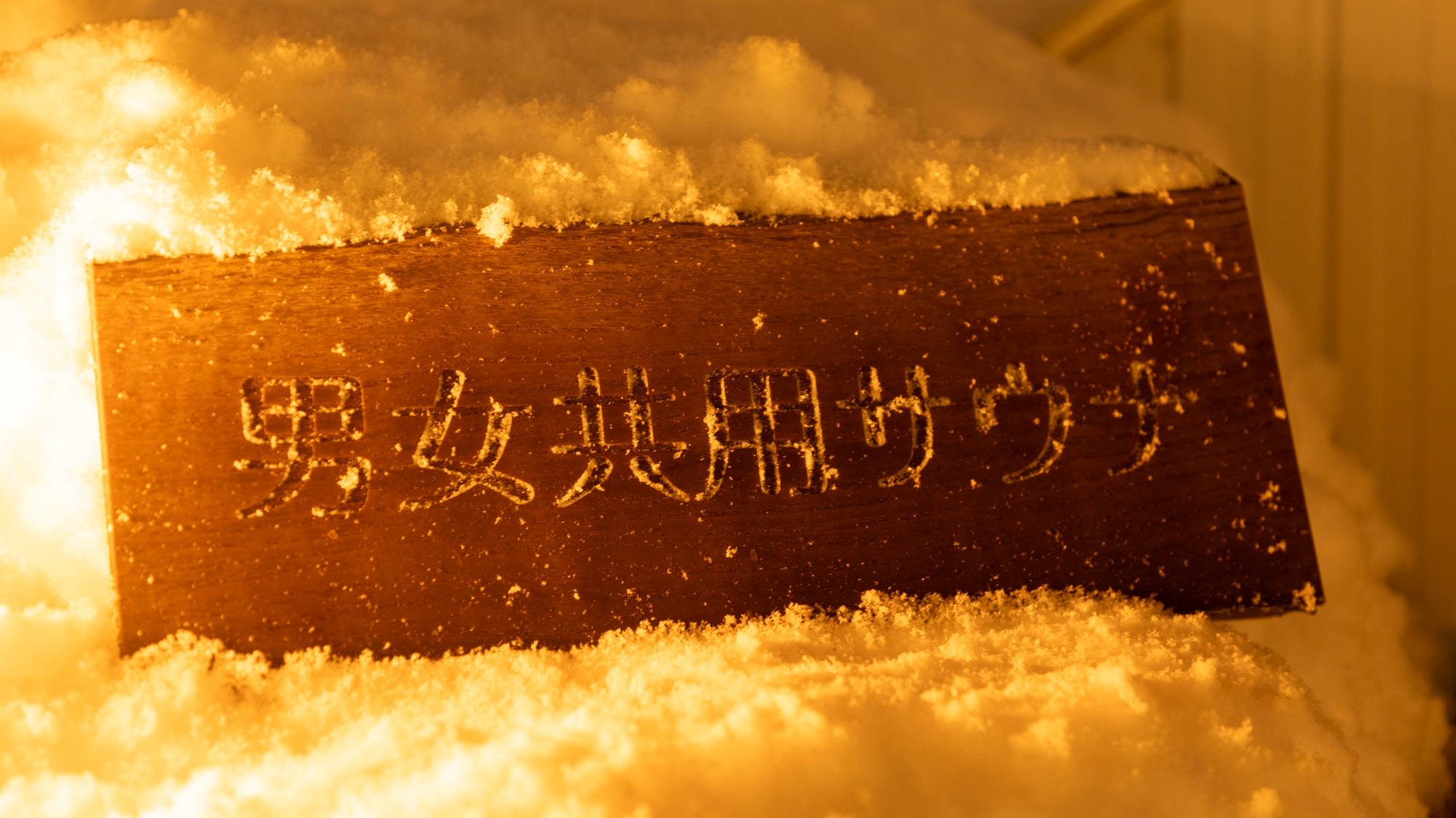 【おむすびサウナ】完全プライベート、1度に5名様までご利用いただけます。