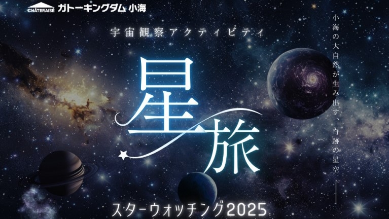 【スターウォッチング】宇宙観測車＆星空ガイド付！標高1450mに佇む星空のホテル／ホテルビュッフェ