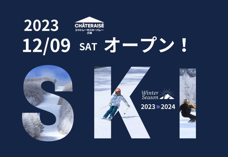 シャトレーゼスキーバレー小海　2023/12/9シーズンオープン決定！