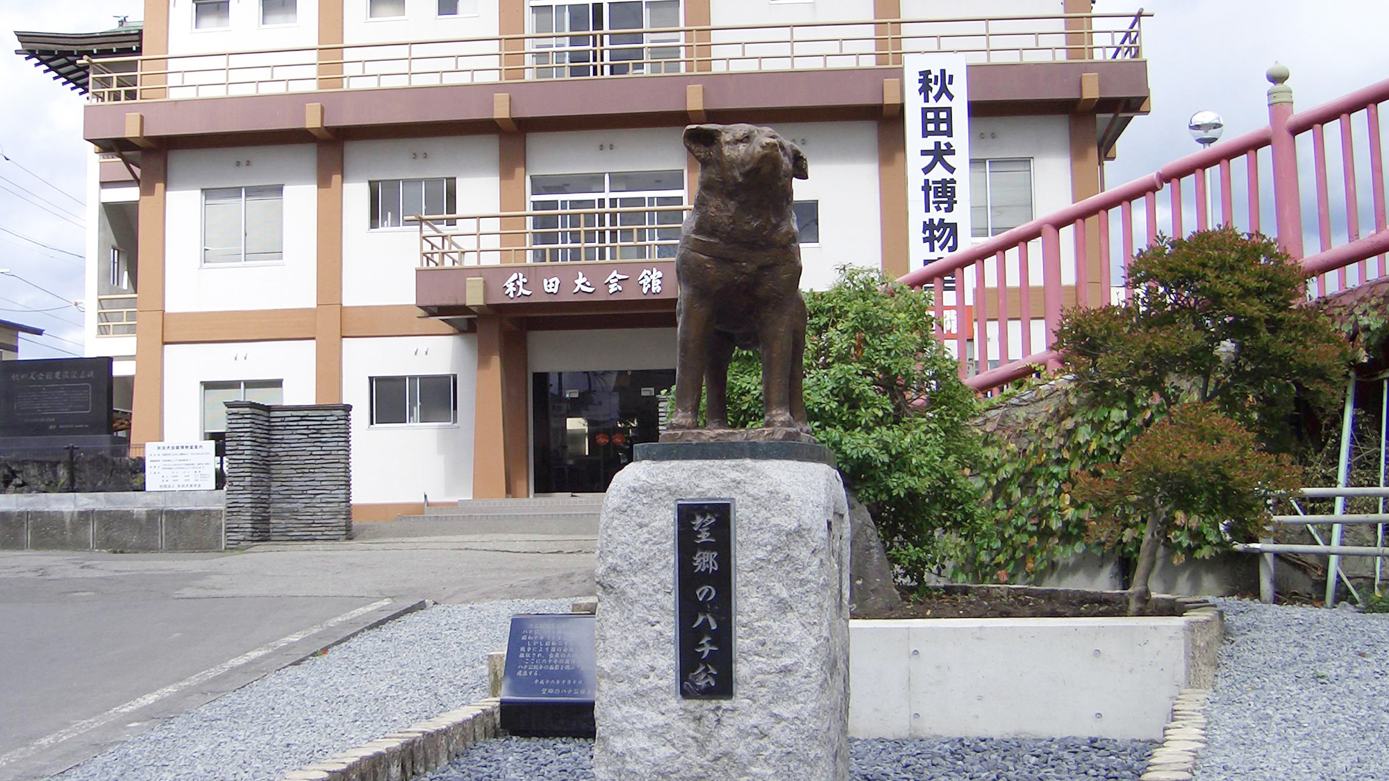 *周辺/秋田犬会館