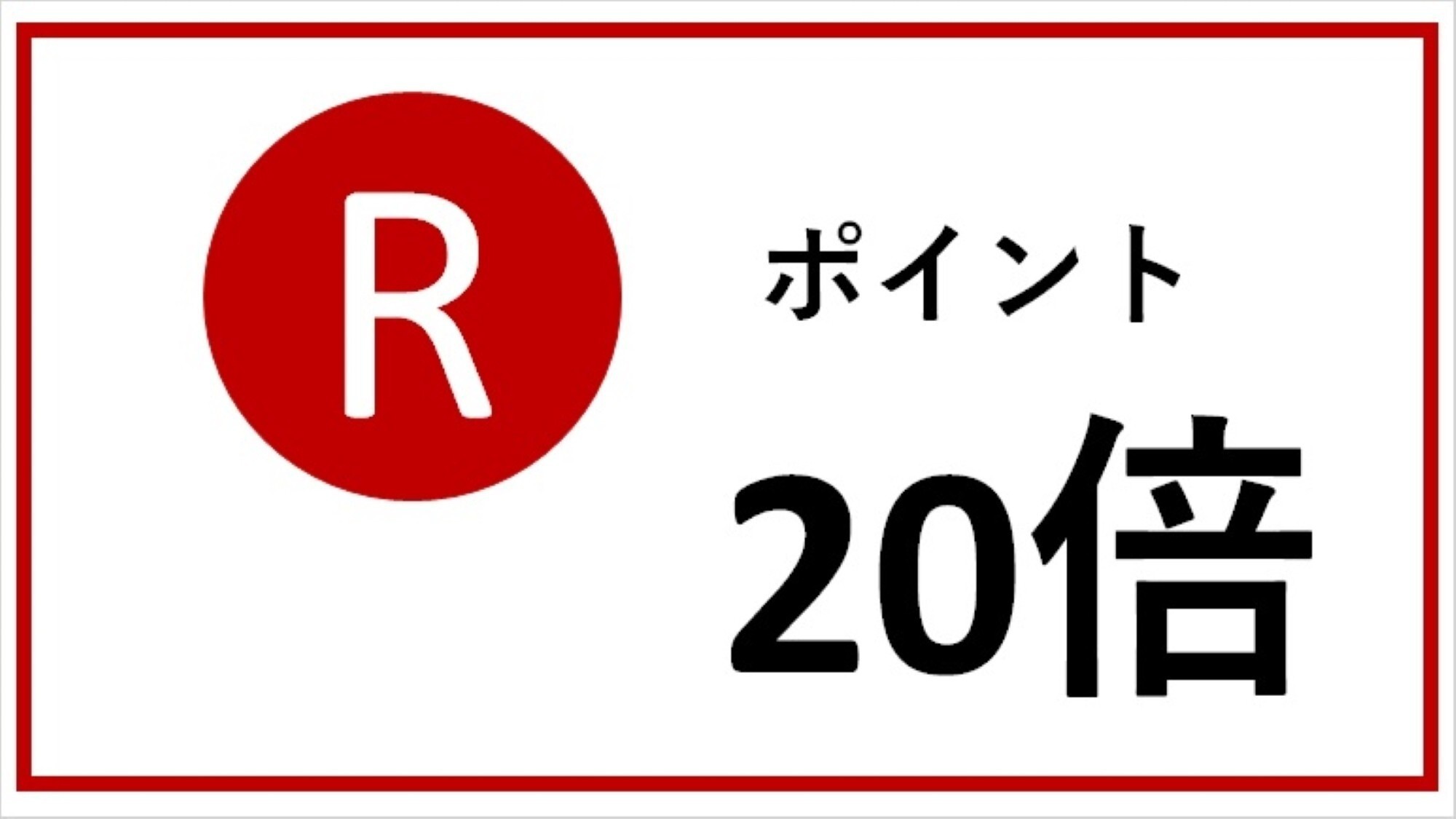 【新館限定】【ポイント20倍】駅から徒歩一分、素泊まりプラン