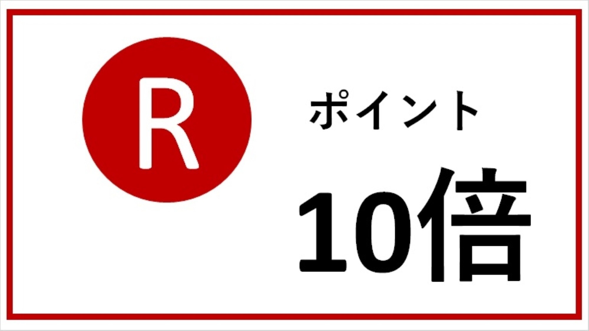 【新館限定】【ポイント10倍】駅から徒歩一分、朝食付きプラン