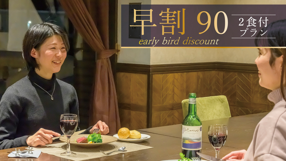 【さき楽90/夕朝食付】3ヶ月前からのお得な20％OFF予約！富良野の味覚をコース料理で堪能グルメ旅