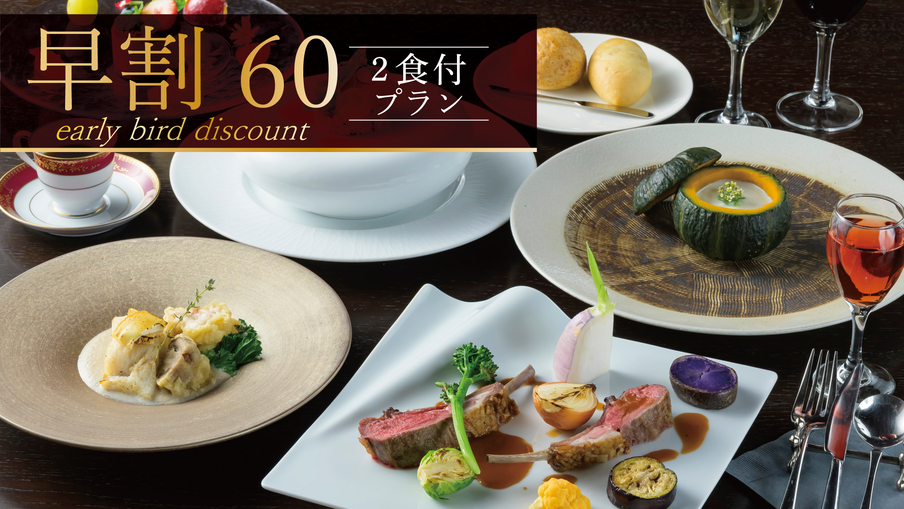 【さき楽60/夕朝食付】富良野美瑛エリア観光を早期予約で15％OFF！富良野の味覚をコース料理で堪能