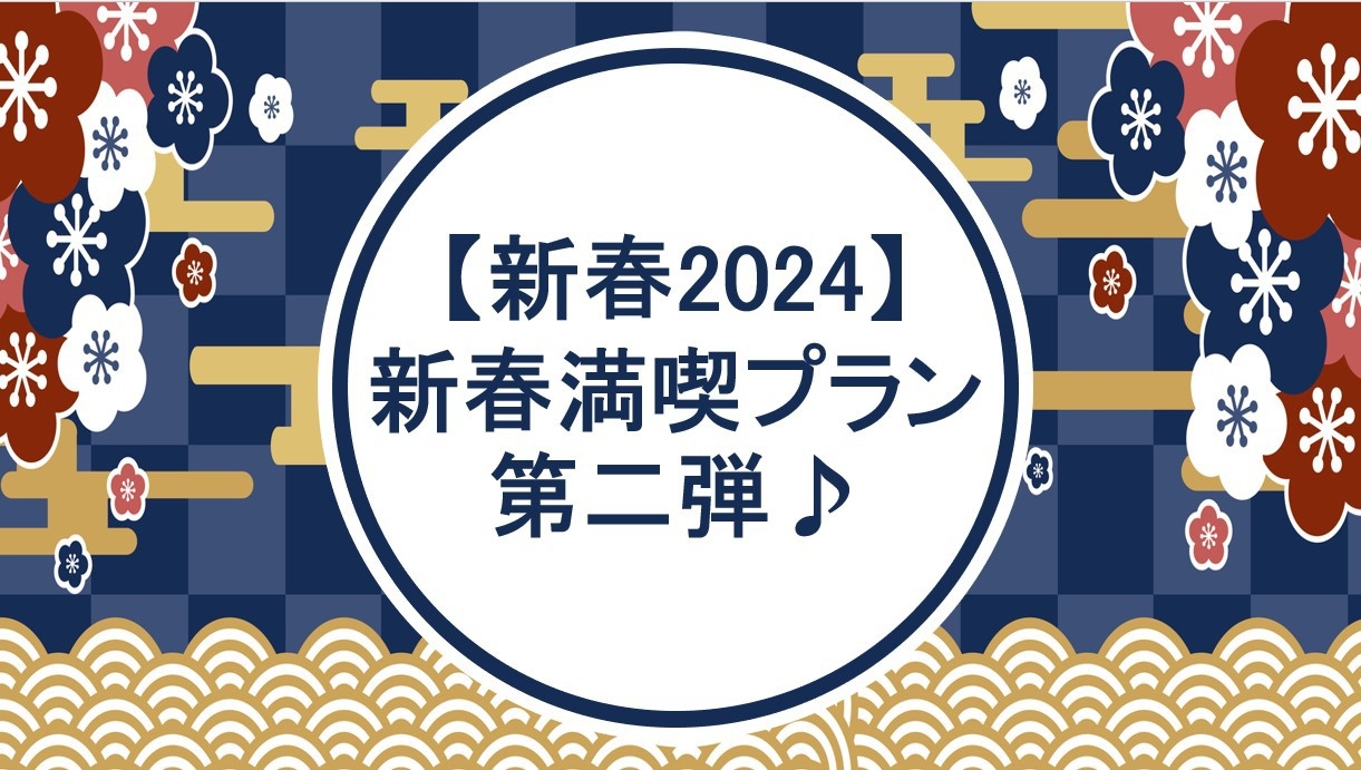 【新春2024】新春満喫プラン第二弾♪（6日間限定のプランです）朝食付