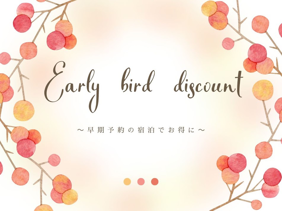 【30日前の早割予約でお得に♪】早めの予約でお得に宿泊しませんか？【無料朝食付】