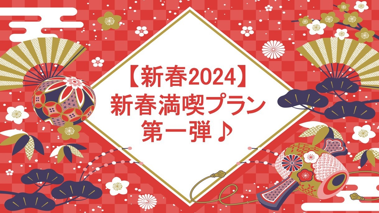 【新春2024】新春満喫プラン第一弾♪（5日間限定のプランです）朝食付