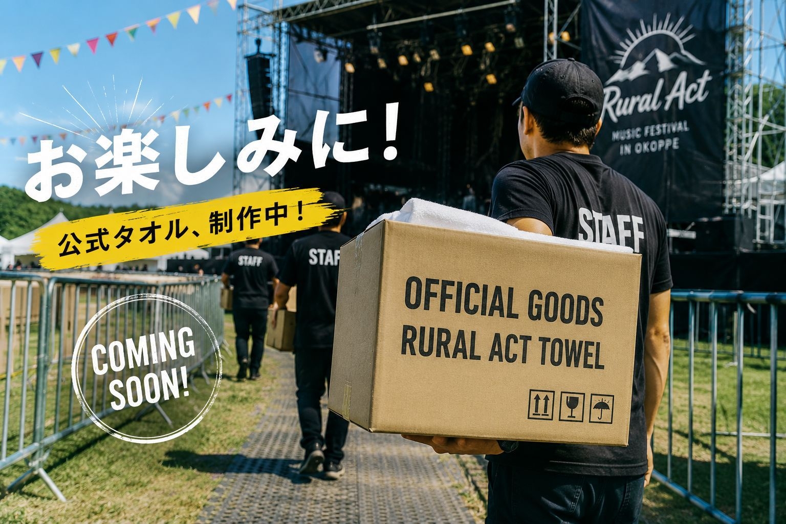 【Rural Act’26参加者限定】フェス公式タオル付♪一泊朝食付きプラン