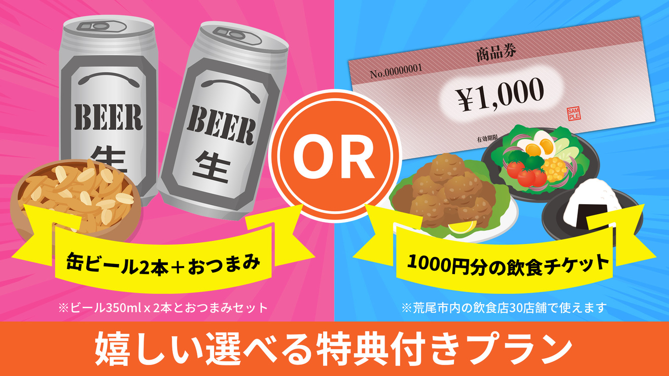 【お食事チケットorほろ酔いセット】嬉しい選べる特典付プラン♪