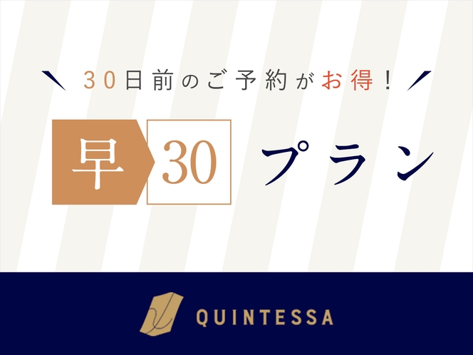 【30日前のご予約がお得に】