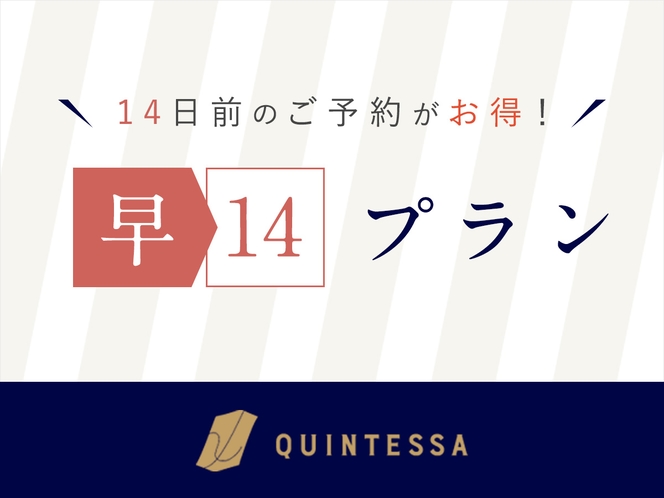 【14日前のご予約がお得に】