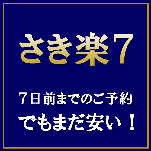 【さき楽】7日前までのご予約でお得に宿泊！【素泊まり】