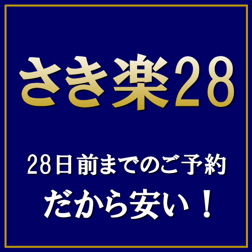 【さき楽】28日前までのご予約でお得に宿泊！【素泊まり】