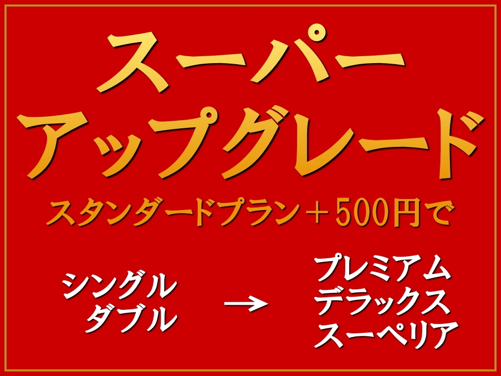 【室数限定】タイムセール！スーパーアップグレードプラン【朝食付き】