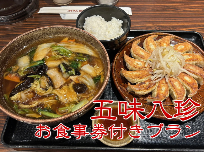 中華ファミリーレストラン「五味八珍」お食事券付きプラン【素泊まり】