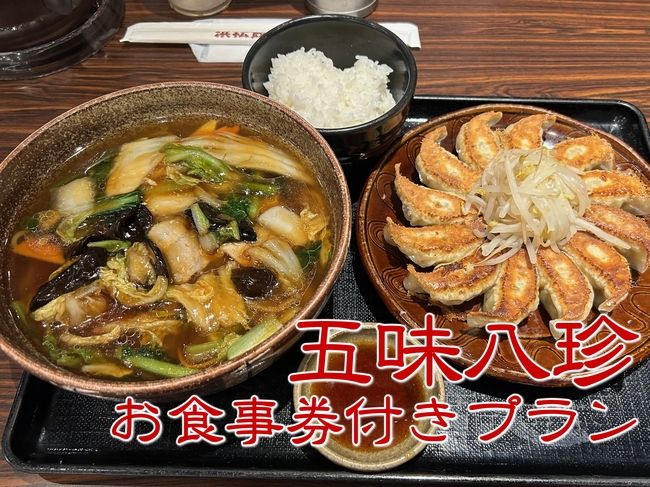【俺たちの八珍】中華ファミリーレストラン「五味八珍」お食事券付きプラン【朝食付き】