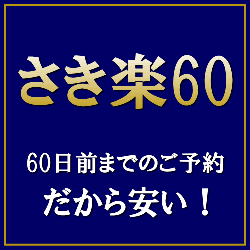 【さき楽】60日前までのご予約でお得に宿泊！【素泊まり】