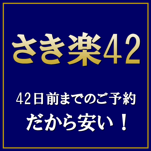 【さき楽】42日前までのご予約でお得に宿泊！【素泊まり】