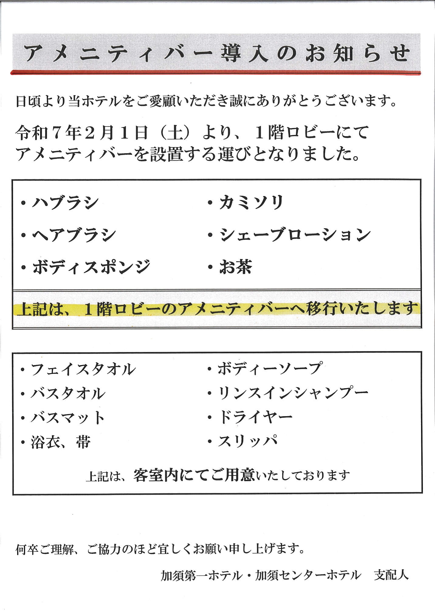 アメニティバー導入のお知らせ