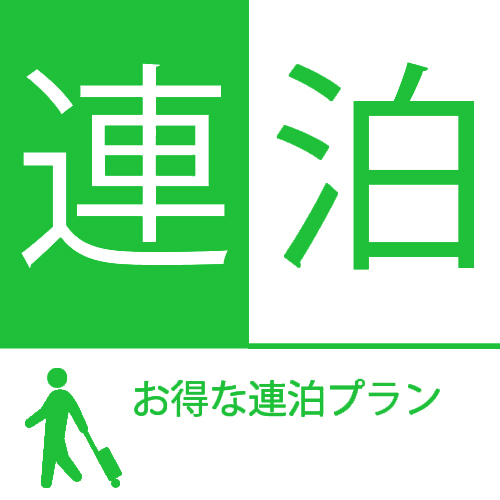 ◎連泊確約プラン◎　【天然温泉！朝食バイキング！駐車場無料！】　関越道花園ICから約２分！