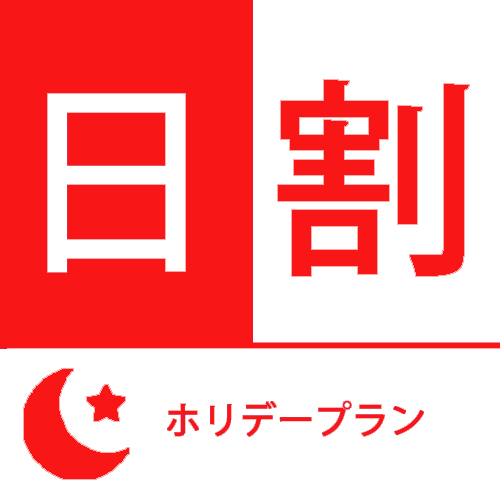 ♪ホリデープラン♪【日・祝・特日限定】　【天然温泉！朝食バイキング！駐車場無料！】花園ICから約２分