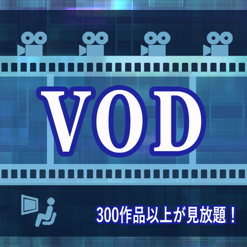 VODプラン