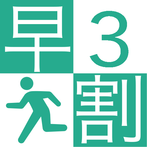 早割３日前