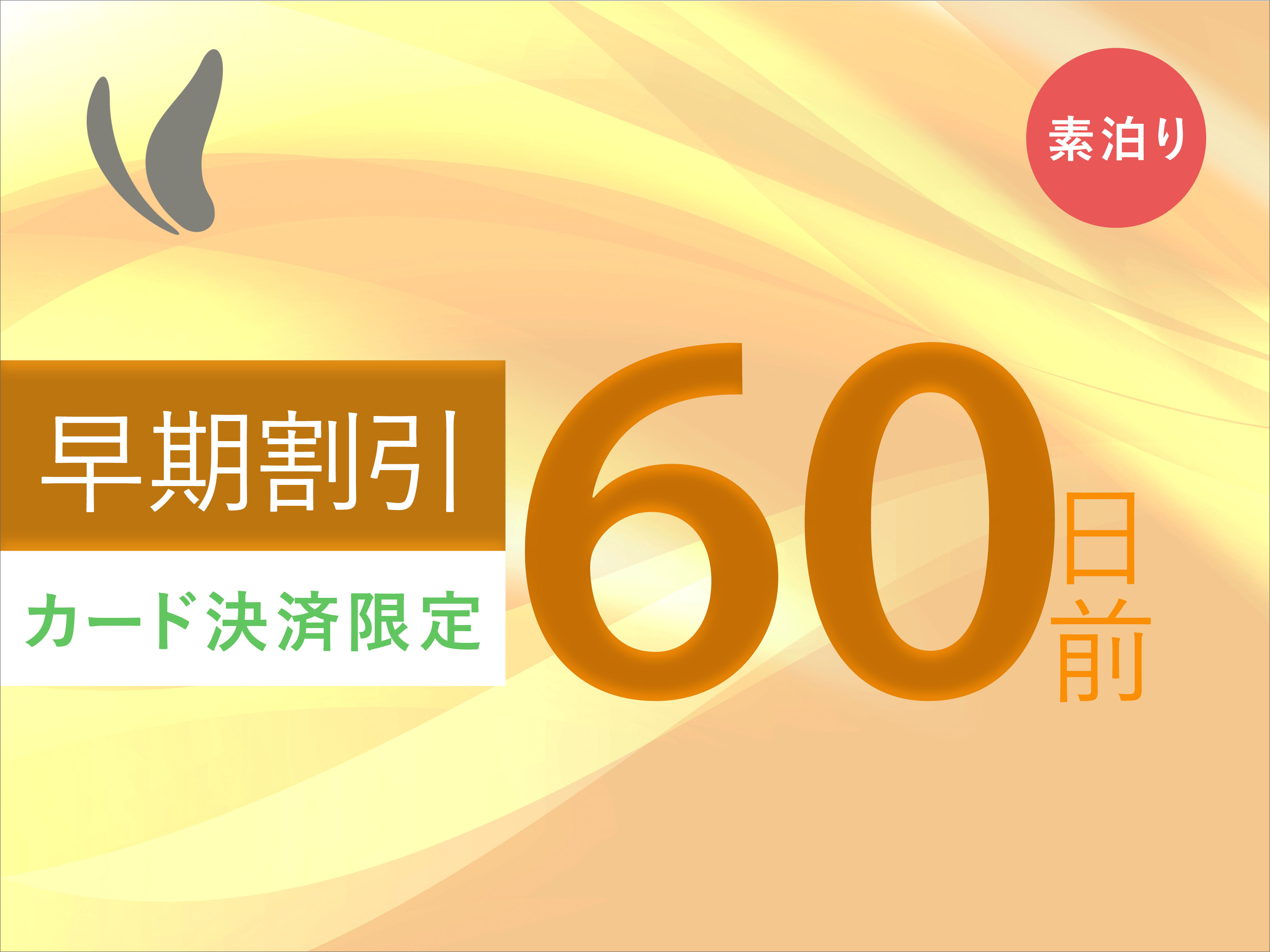 【さき楽60/フレキシブル】60日前までのご予約でお得♪【事前決済限定 】＜素泊り＞