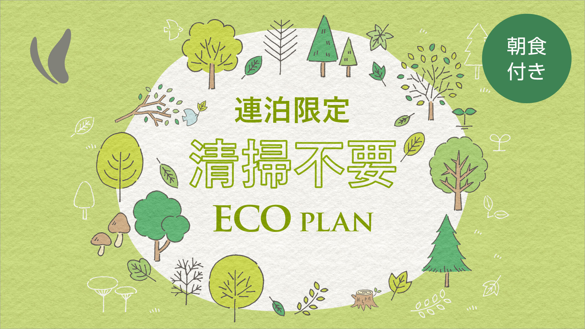 【楽天スーパーSALE】ご連泊中のお掃除無しでお得にstay！連泊ecoプラン！【朝食バイキング付】