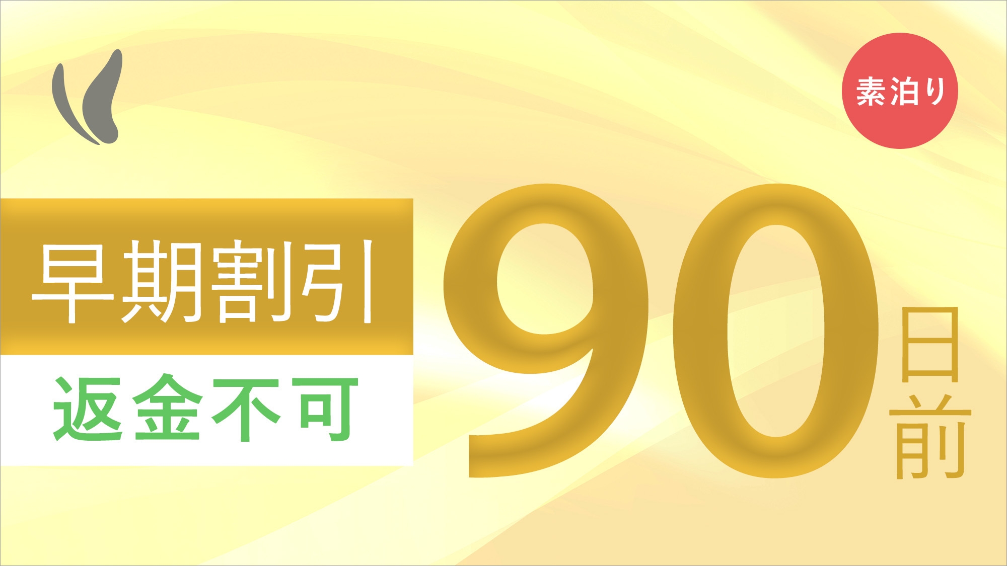 【さき楽90】90日前までのご予約でお得♪【事前決済限定/返金不可 】＜素泊り＞