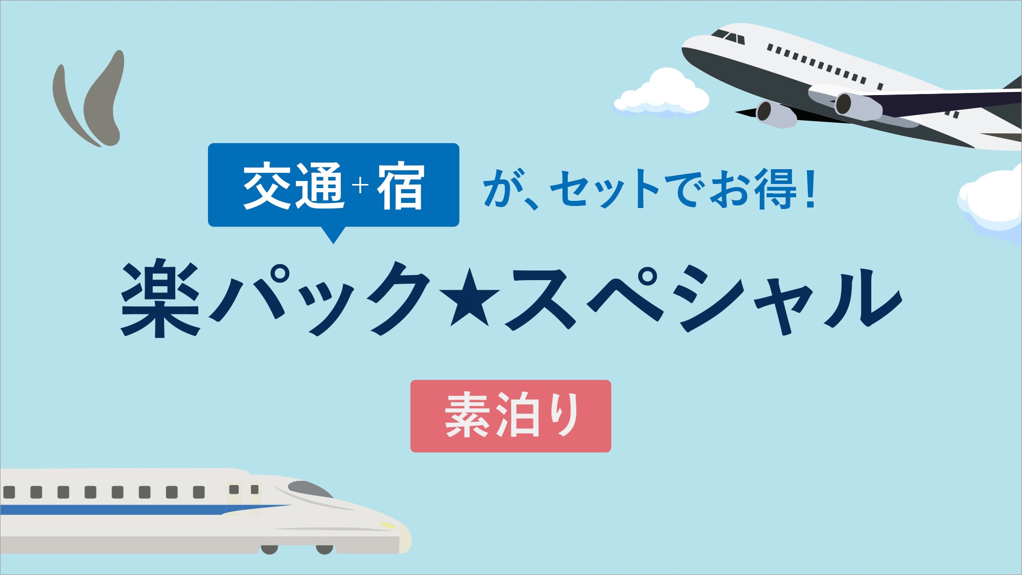 【楽パック★スぺシャル】足つきプランでお得にご旅行！【素泊まり】