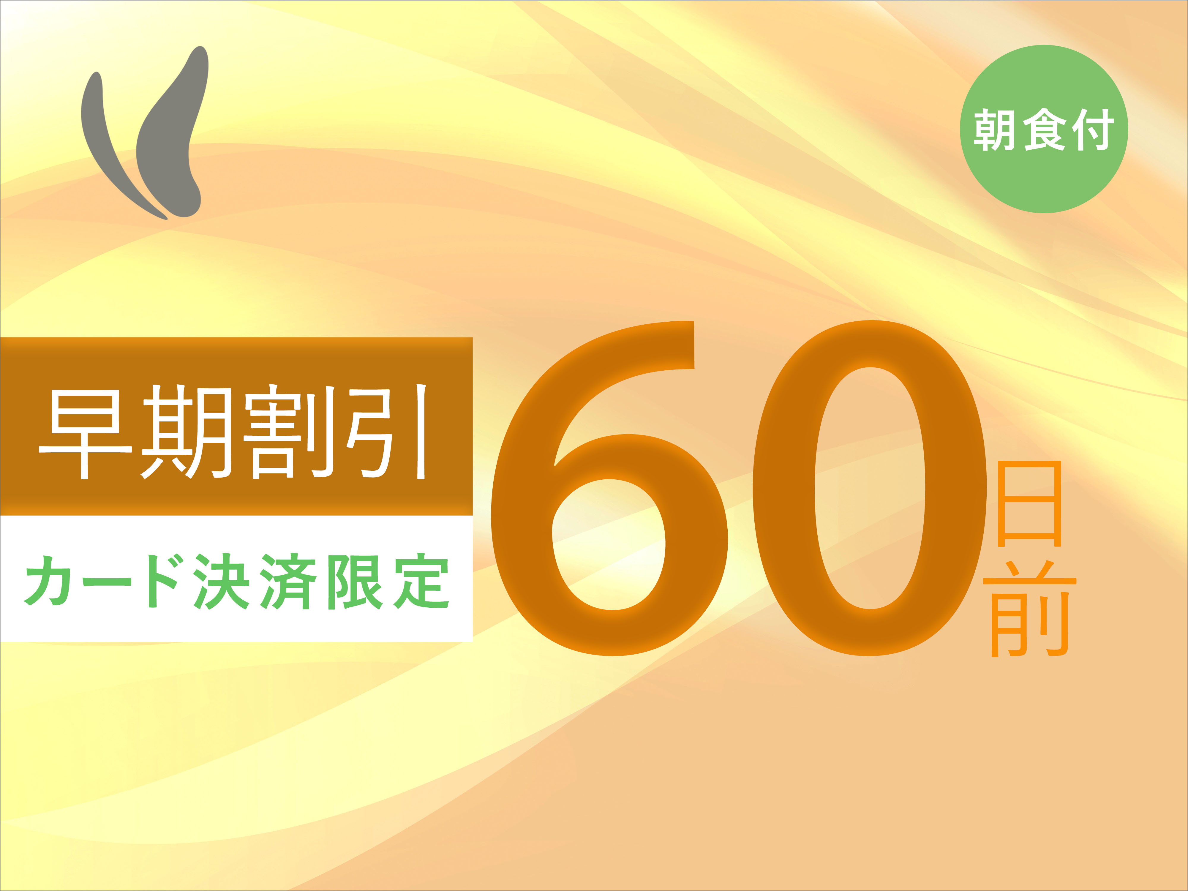 【さき楽60/フレキシブル】60日前までのご予約でお得♪【事前決済限定 】＜朝食付＞