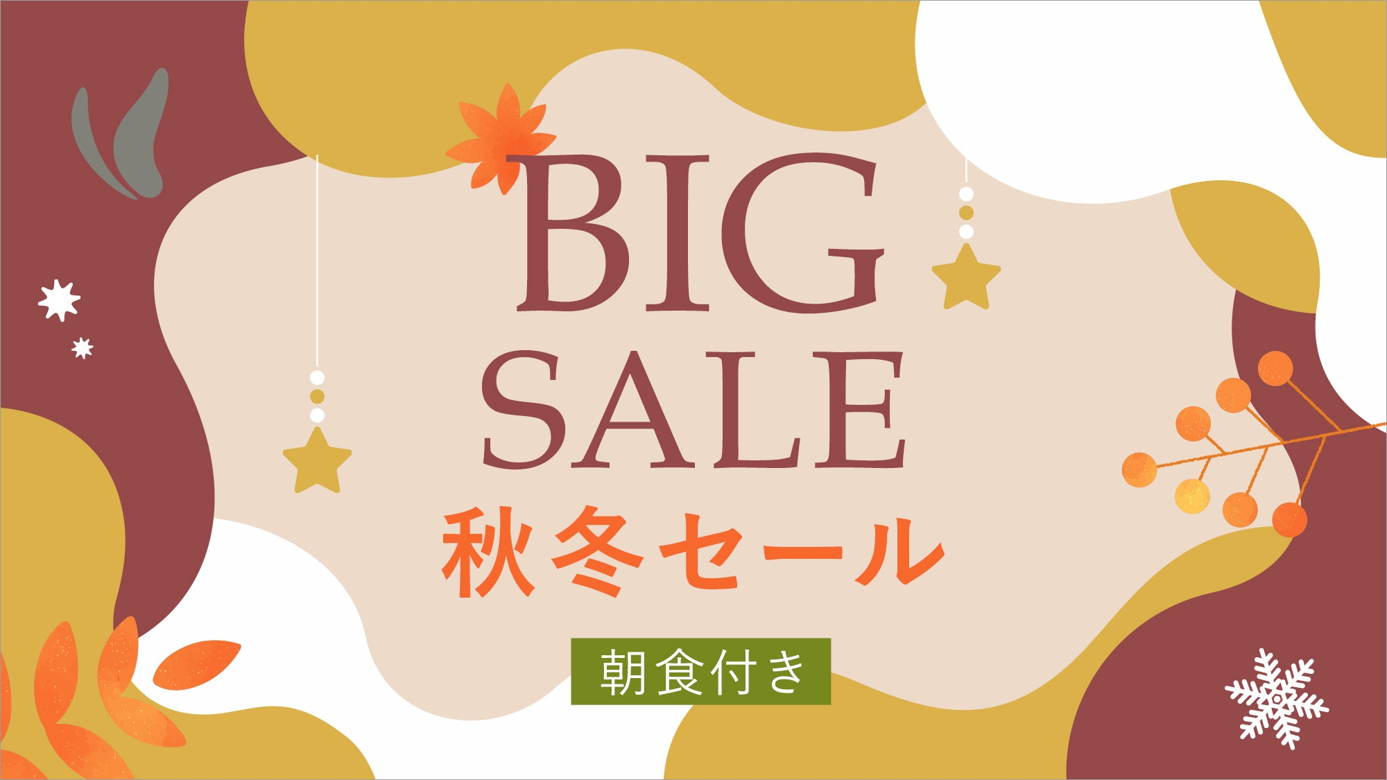 【秋冬SALE】ポイント10％！【事前決済限定】室数限定プラン【郷土色豊かな朝食バイキング付】