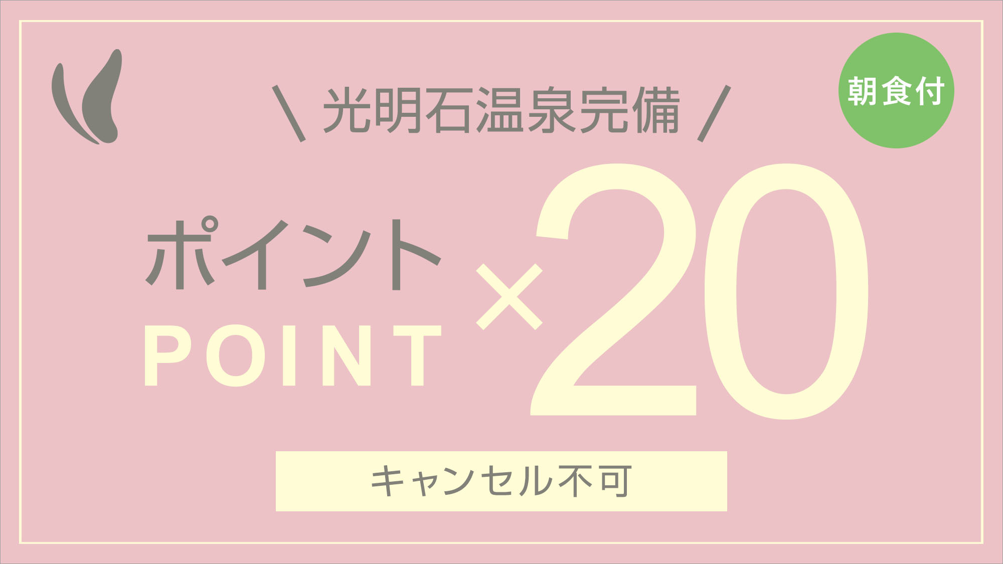 【ポイントざっくざく20倍!!!!!】光明石温泉完備！郷土色豊かな朝食バイキング付【キャンセル不可】