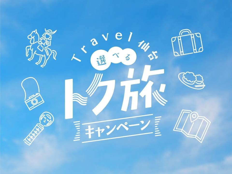【仙台トク旅】伊達な冬旅☆ご当地グルメな朝食付プラン【返金不可】