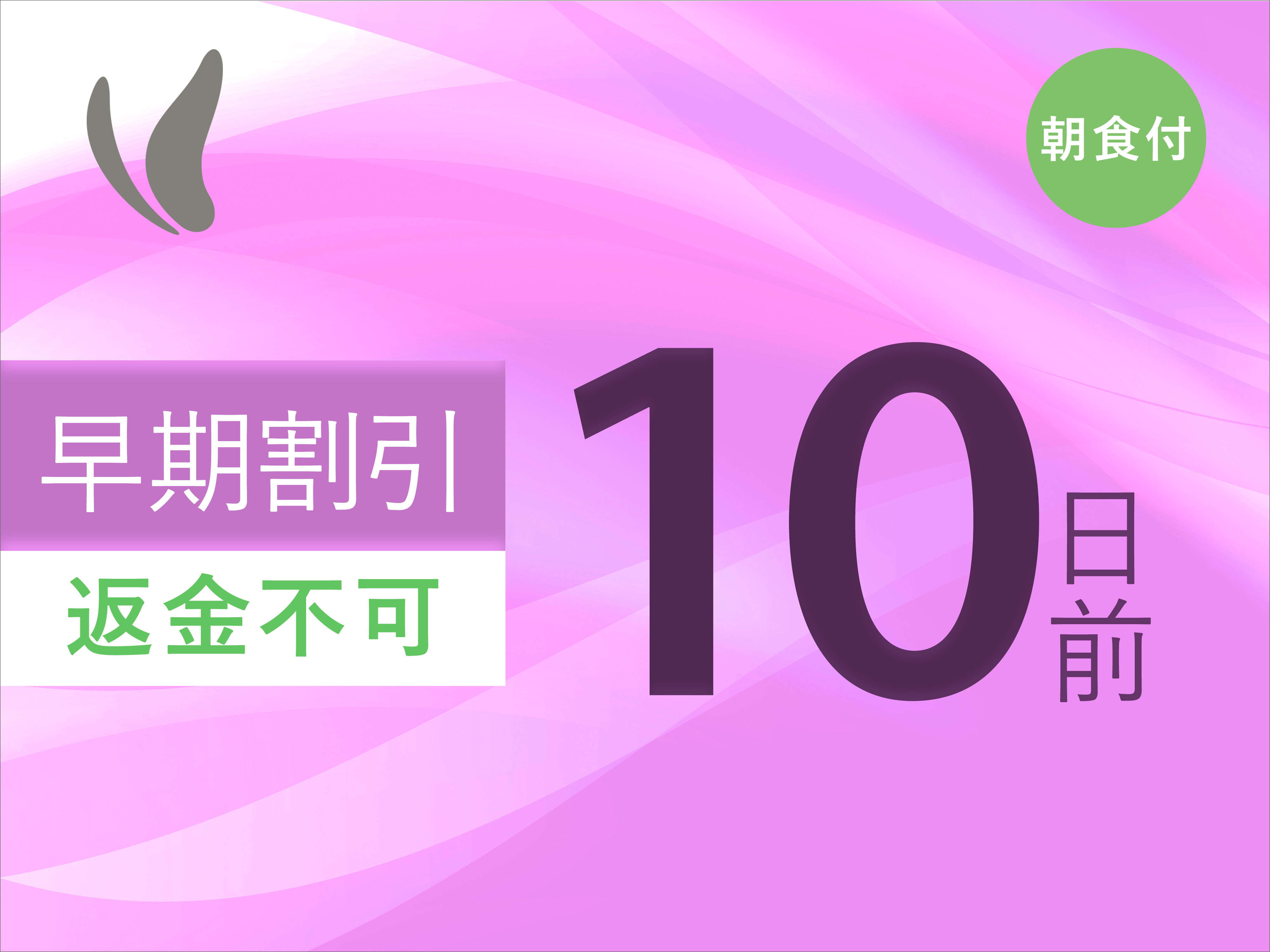【さき楽10/返金不可】10日前までのご予約でお得♪【事前決済限定 】＜朝食付＞