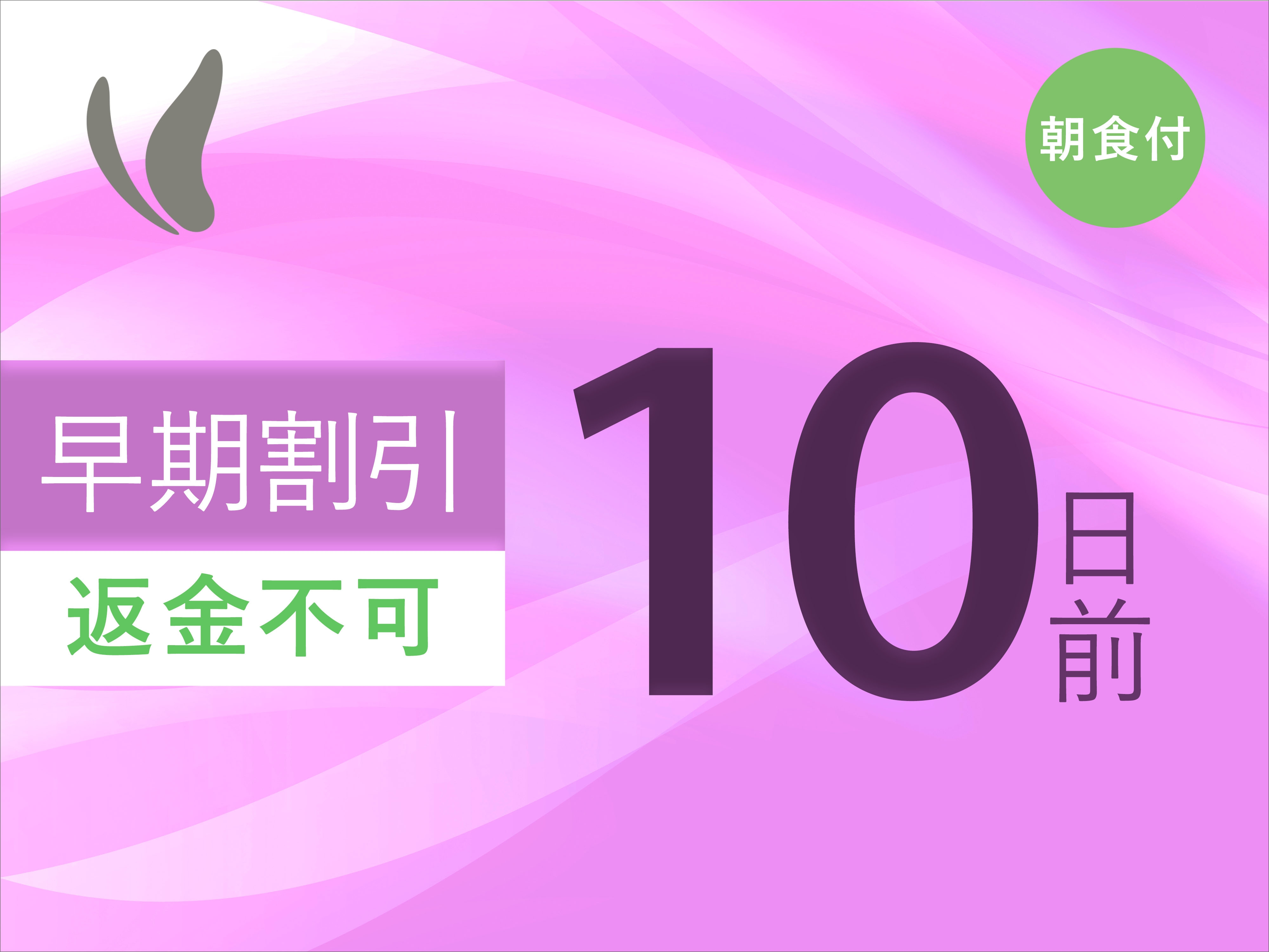 【さき楽10/返金不可】10日前までのご予約でお得♪【事前決済限定 】＜朝食付＞
