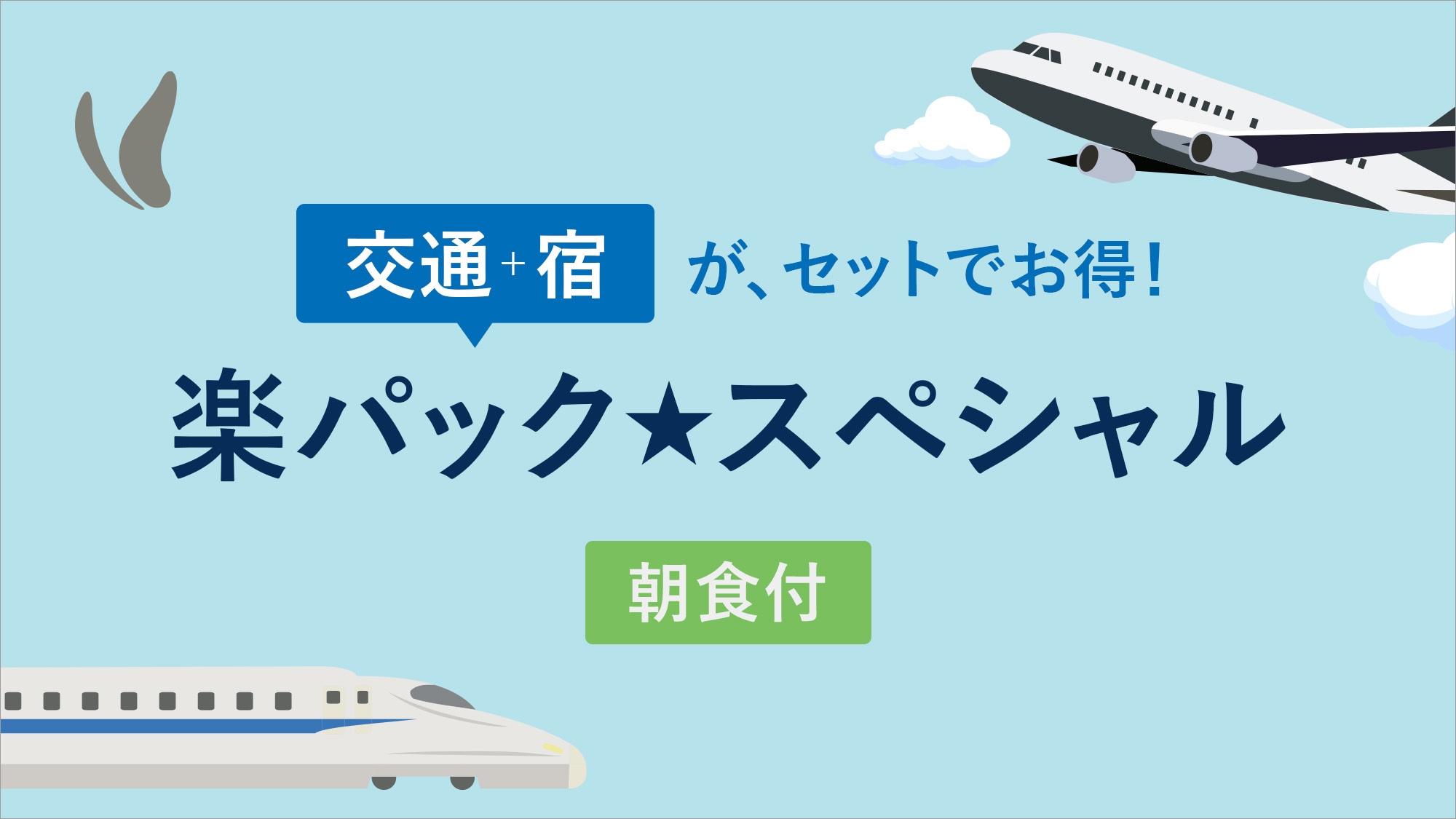 【楽パック★スぺシャル】足つきプランでお得にご旅行！【朝食付き】