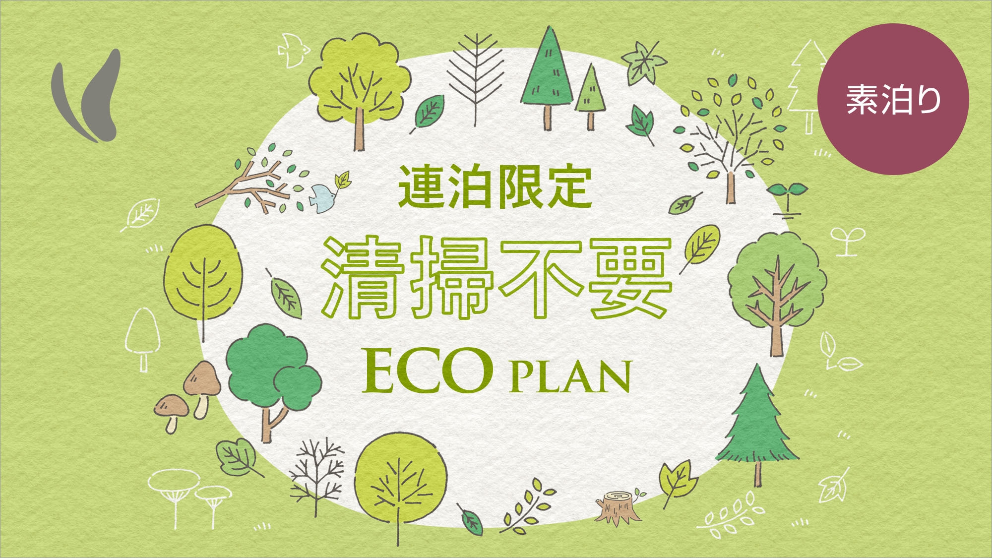 ご連泊中のお掃除無しでお得にstay！連泊ecoプラン！【素泊まり】