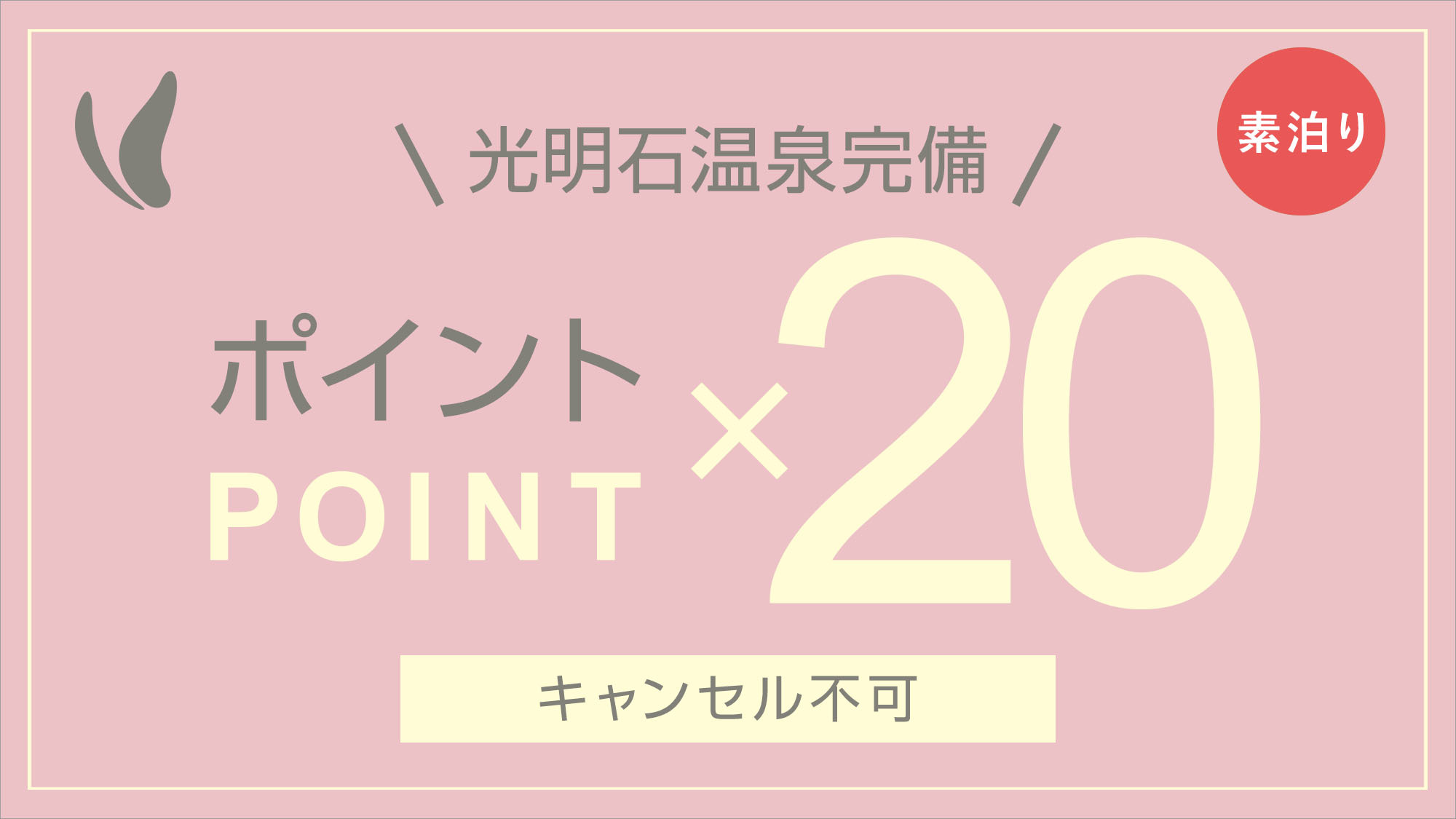 【ポイントざっくざく20倍!!!!!】光明石温泉完備（素泊り）【キャンセル不可】