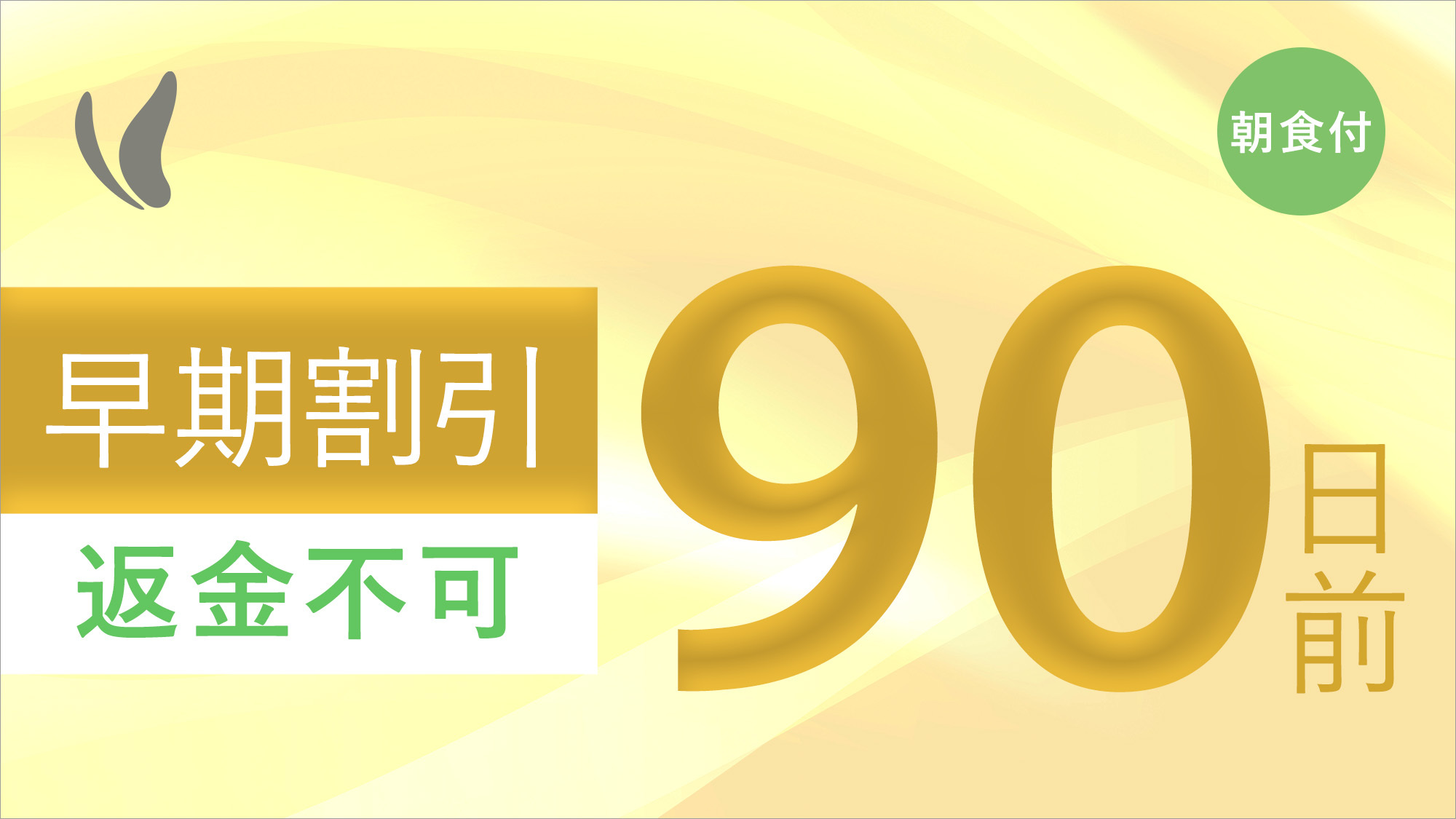 【さき楽90/返金不可】90日前までのご予約でお得♪【事前決済限定 】＜朝食付＞