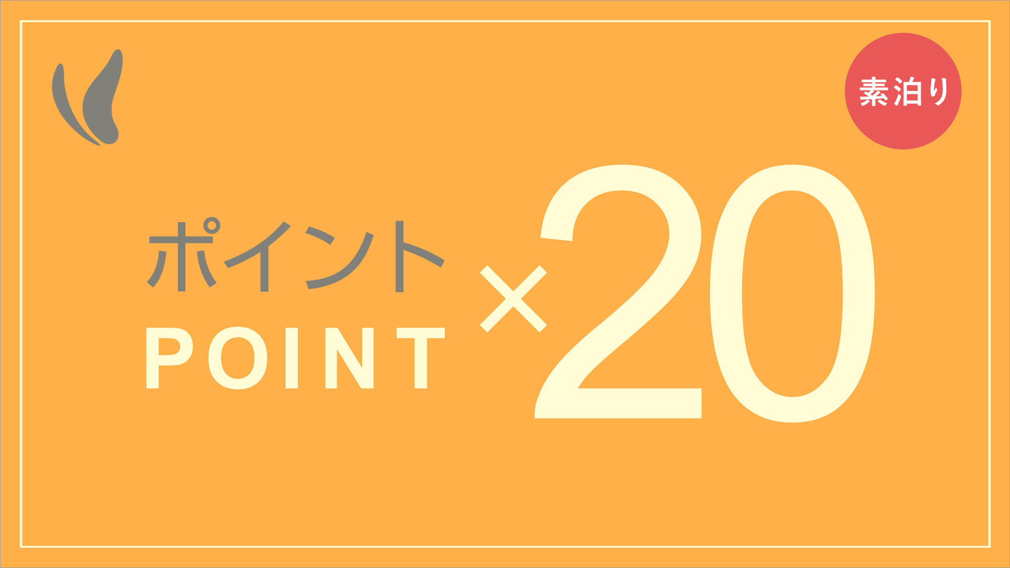 ポイント【20倍!!!!!】得得プラン♪♪光明石温泉で身体ぽかぽかプラン（素泊り）