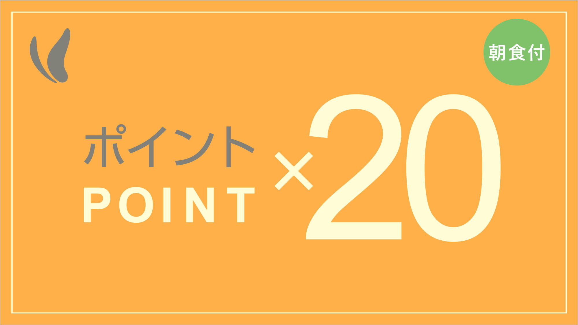 ポイント【20倍!!!!!】得得プラン♪♪光明石温泉＆大満足の朝食付
